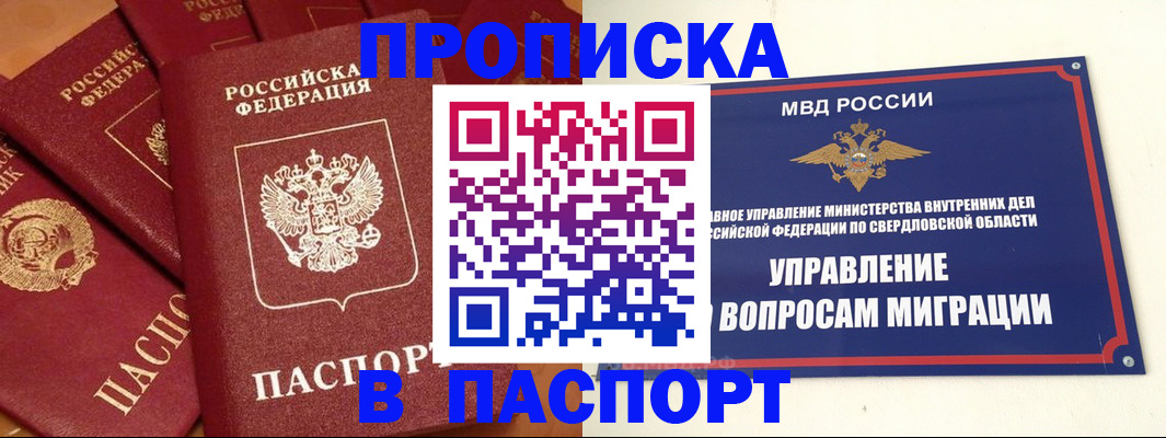 купить прописку в Яровом